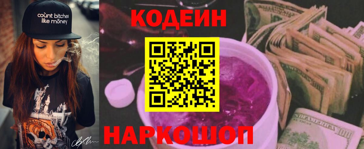 Codein Purple Drank  Кодеиновый сироп Lean напиток Lean (лин)  Хабаровск  Вход с VPN 